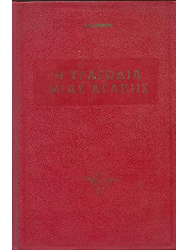 Η τραγωδία μιας αγάπης,Rachmanowa Alexandra